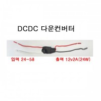 DCDC 12V 2A 다운컨버터